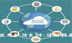 比特派钱包如何使用微信支付：详细指南与常见