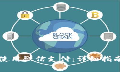 比特派钱包如何使用微信支付：详细指南与常见问题解答