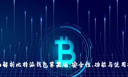 全面解析比特派钱包苹果版：安全性、功能与使用技巧