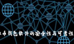 虚拟币钱包软件的安全性与可靠性分析