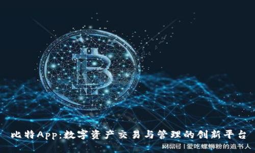 比特App：数字资产交易与管理的创新平台