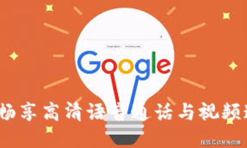 比特电话：畅享高清语音通话与视频通讯的利器