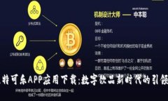 比特可乐APP应用下载：数字饮品新时代的引领者