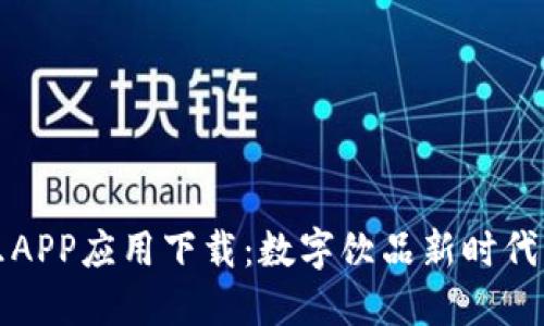 比特可乐APP应用下载：数字饮品新时代的引领者