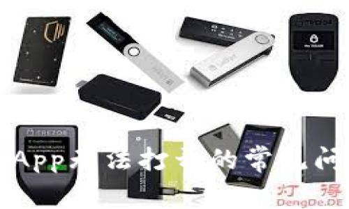 解决比特全球App无法打开的常见问题与解决方案