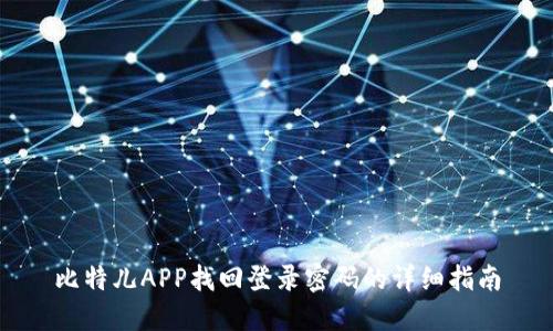 比特儿APP找回登录密码的详细指南