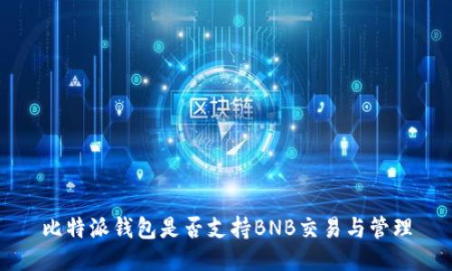 比特派钱包是否支持BNB交易与管理