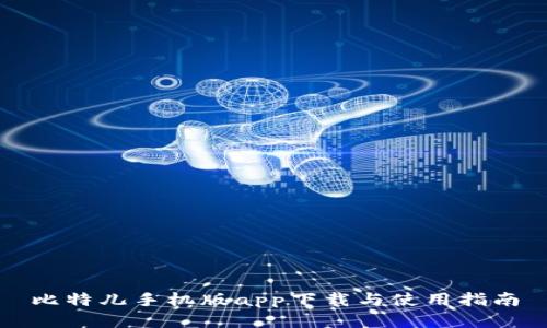 比特儿手机版app下载与使用指南