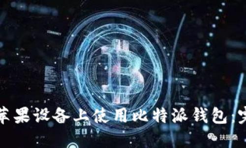 如何在苹果设备上使用比特派钱包：完整指南