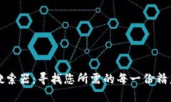 比特搜索器：寻找您所需的每一份精彩资源