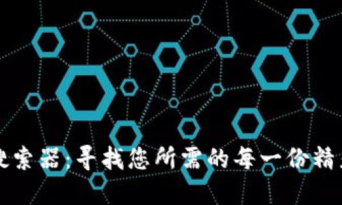 比特搜索器：寻找您所需的每一份精彩资源