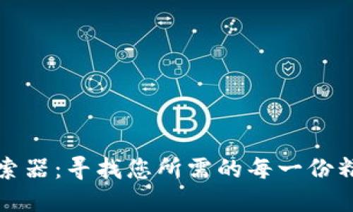 比特搜索器：寻找您所需的每一份精彩资源