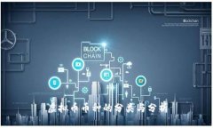 虚拟币币种的分类与分析