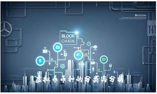 虚拟币币种的分类与分析