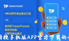 探索比特搜手机版APP官方下载的全面指南