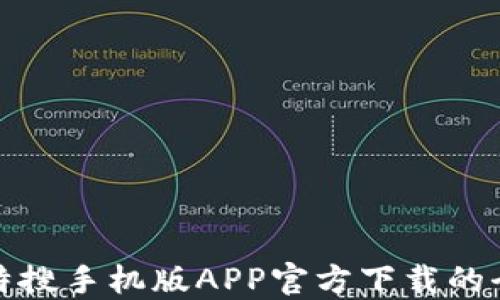 
探索比特搜手机版APP官方下载的全面指南
