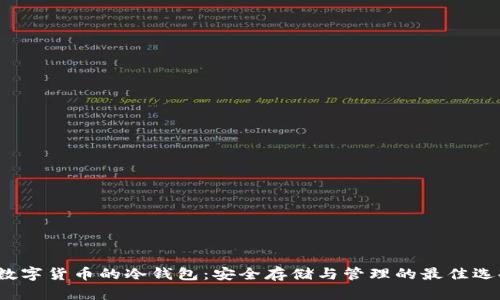  数字货币的冷钱包：安全存储与管理的最佳选择
