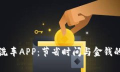 比特免费洗车APP：节省时间与金钱的智能选择
