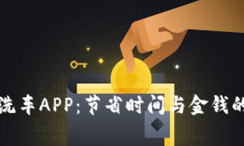 比特免费洗车APP：节省时间与金钱的智能选择