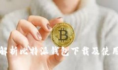 全面解析比特派钱包下载及使用指南