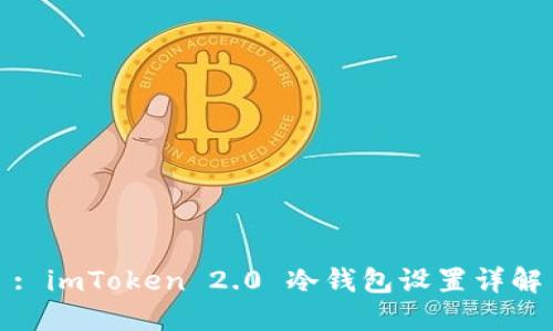 : imToken 2.0 冷钱包设置详解