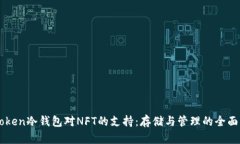 imToken冷钱包对NFT的支持：存储与管理的全面解析