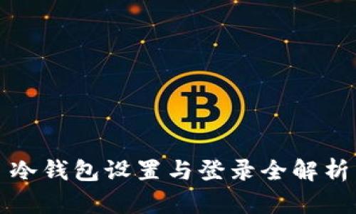 冷钱包设置与登录全解析