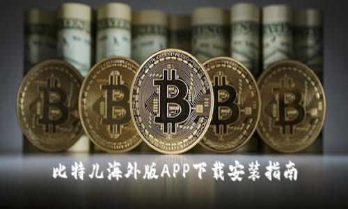 比特儿海外版APP下载安装指南