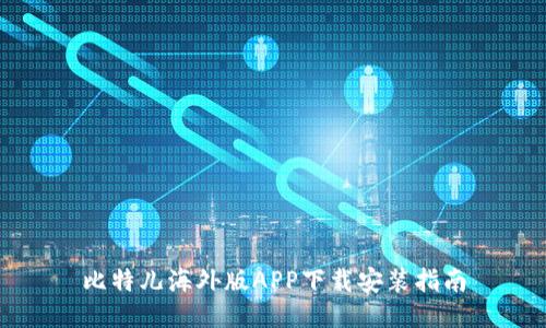 比特儿海外版APP下载安装指南