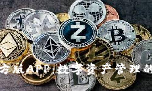 比特派官方版APP：数字资产管理的理想选择