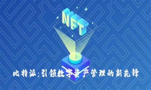 比特派：引领数字资产管理的新先锋