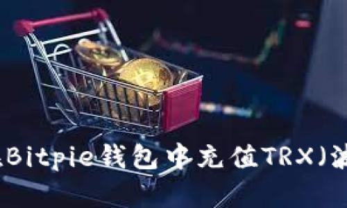 如何在Bitpie钱包中充值TRX（波场币）