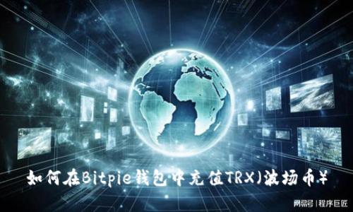 如何在Bitpie钱包中充值TRX（波场币）