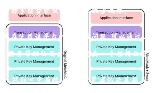   比特可盈APP是否可靠？全面分析与评测 / 
 guanjianci 比特可盈, 加密货币, 投资安全 /guanjianci 

引言
在加密货币迅速发展的今天，不少投资者开始寻找合适的平台进行交易与投资。而比特可盈APP作为市场上新兴的交易工具，吸引了大量目光。然而，对于投资者而言，了解该平台的可靠性是首要任务。本文将从多个角度全面分析比特可盈APP的可靠性，包括其背景、功能、用户评价和潜在风险等方面。

比特可盈APP的背景
比特可盈APP成立于某年某月，致力于为用户提供一个便捷的加密货币交易平台。随着比特币及其他数字货币的普及，更多投资者希望通过这样的应用实现资产增值。在过去的几年中，该平台承载了越来越多的交易量，并逐步扩展至更多地区。

比特可盈非常注重安全问题，采用多重安全措施，包括两步验证、加密存储用户数据等。此外，他们还与多个知名第三方安全机构合作，以保证用户资产的安全。

功能与服务
比特可盈APP提供了多种交易功能，旨在满足不同用户的需求。除了基本的比特币和以太坊交易外，平台还支持多种其他加密货币的交易，用户可以通过简洁的界面进行快速交易。

平台还提供一个用户友好的界面，不同的功能模块清晰可见，使得新手用户也能迅速上手。此外，比特可盈员工提供24小时客户服务，以解答用户疑问并及时处理问题。

用户评价与市场声誉
用户评价是了解一个平台可靠性的重要方面之一。根据社交媒体、论坛及专业网站的反馈，大部分用户对比特可盈APP表示满意，称其操作简单、服务良好。然而也有少部分用户反映在提现时遇到了一些问题。总体来看，用户评价多为正面，但也需警惕一些负面反馈。

此外，比特可盈近期的市场表现如何也是一个关键的考量点。通过市场调研，我们了解到，越来越多的投资者选择使用此平台进行加密货币交易、投资，从而进一步增强其市场声誉。

潜在风险与问题
尽管比特可盈APP有许多优点，但就如所有的投资工具一样，它也潜藏着一定的风险。首先，加密货币市场本身具有较高的波动性，投资者需要有相应的风险承受能力，其次平台若发生技术问题或数据泄露，也可能导致用户资产受到威胁。

常见问题解答

问题一：如何判断比特可盈APP的安全性？
判断比特可盈APP安全性的方法有很多，首先要查看平台的信息安全措施。通常平台会在官方网站上列出其安全机制，如数据加密技术和用户隐私保护措施。同时，可通过查看该平台是否获得了相关金融监管机构的许可和认证来评估其合法性。

再者，可以搜索有关平台的用户评价和第三方专业机构的评测报告。许多投资者都会在社交媒体和论坛上讨论使用体验，从这些讨论中可以获取重要信息。

最后，投资者也应该关注平台的客户服务质量。在遇到问题时，优质的客户服务能够有效减少潜在的损失。

问题二：比特可盈APP适合所有类型的投资者吗？
比特可盈APP适合部分对加密货币有初步了解的投资者，但它并不是所有类型投资者的最佳选择。对于新手而言，虽然平台操作简单，但加密货币的市场波动性较大，新手投资者可能因为缺乏经验而遭受损失。因此，他们在使用比特可盈时应格外小心，建议在小额投资的情况下深入研究市场。

对于经验丰富的投资者来说，比特可盈不失为一个高效的交易平台，其多种交易选项能够满足他们的需求。然而，他们也需注意风险管理，合理控制资产配置，在市场瞬息万变的情况下保持冷静。

问题三：在比特可盈APP进行交易需要注意什么？
在比特可盈APP进行交易时，投资者需要关注以下几点。首先，合理配置投资比例，勿将全部资产投入某一单一投资项目。尽管加密货币市场的收益潜力巨大，但风险同样不可忽视。

其次，要保持对市场动态的敏感，关注相关的新闻和交易者的分析，及时调整投资策略。此外，在进行交易时，务必使用强密码并启用两步验证功能，以增强账户的安全性。

问题四：比特可盈APP的手续费高吗？
手续费是评估交易平台时需要重点考虑的一个因素。比特可盈APP的手续费政策可能会在不同的交易对和交易量上有所不同。通常情况下，平台会根据用户的交易量提供渐进式的手续费折扣。与此同时，一些平台也会针对特定交易对提供较低的交易费用。

用户在选择比特可盈进行交易前，可以查看该平台的官方费率说明，并对比其他平台的费用。此外，如果是频繁交易的用户，建议选择手续费较低的平台来减少成本。

问题五：比特可盈APP的客服质量如何？
优质的客户服务能够在关键时刻为用户提供支持。从目前的用户反馈来看，比特可盈APP提供的客户服务相对及时且有效。投资者在使用该平台时如遇到问题，可以通过在线客服、邮箱或者电话进行联系。

根据多个用户的反馈，客服人员的回应速度与专业性都很不错，除了基本的咨询，他们还能够针对用户需求提供有用的建议。对于需要帮助的用户而言，这是一个值得称赞的因素。

结论
综合来看，比特可盈APP在功能与服务上相对完善，用户体验普遍较好，但投资者仍需理性看待。在进行任何投资时，都应考虑风险，做到心中有数。毕竟，投资者的决策能力和判断力在加密货币市场中扮演着至关重要的角色。