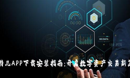 比特儿APP下载安装指南：开启数字资产交易新篇章