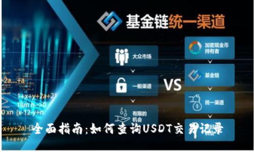 全面指南：如何查询USDT交易记录