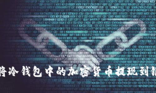 如何将冷钱包中的加密货币提现到银行卡