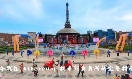 冷钱包 Ethereum 提币到交易所的完整指南