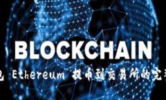冷钱包 Ethereum 提币到交易所的完整指南