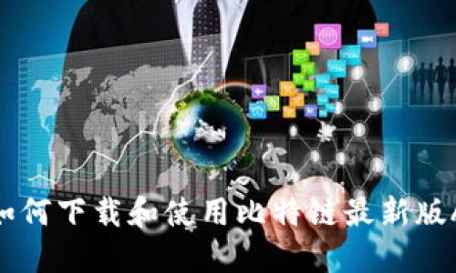 : 如何下载和使用比特链最新版APP
