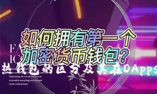 冷钱包与热钱包的区分及其在DApps中的应用