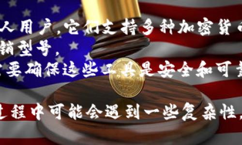   冷钱包：了解地址、用途与安全性 / 
 guanjianci 冷钱包,加密货币,地址 /guanjianci 

冷钱包是加密货币存储的重要工具，尤其是在数字资产越来越受到重视的今天。相较于热钱包，冷钱包的安全性更高，但很多人对于冷钱包的工作原理、地址生成、用途等方面仍有许多疑问。本文将深入探讨冷钱包的概念及其相关细节，解读“冷钱包有没有地址”的问题。

冷钱包的基本概念
冷钱包，即离线钱包，是一种不与互联网连接的加密货币存储方式。它的主要目的是为了保护用户的私钥，从而保证存储在钱包中的加密资产安全。冷钱包相较于热钱包（在线钱包）具有更高的安全性，因为冷钱包不受网络攻击的威胁。

冷钱包的类型
冷钱包可以分为硬件钱包和纸钱包两种主要类型。硬件钱包通常是专用设备，如Trezor或Ledger，它们保存私钥并能离线进行交易。而纸钱包则是在纸张上生成和打印出的密钥和QR码，是一种原始但有效的冷存储方式。

冷钱包是否有地址
冷钱包本身并不直接拥有 “地址”，而是通过生成地址与区块链网络相连接。每个加密货币都有其特定的地址格式，一般是通过公钥生成的。用户可以在冷钱包上查看或者管理这些地址，进行加币或转移资产。

生成与管理冷钱包地址的过程
生成冷钱包地址的过程相对复杂，需要使用相关的软件或硬件工具。用户首先会生成一对公钥和私钥，然后将公钥转换为钱包地址。此过程通常在离线环境中进行，以提高安全性。完成后，用户可以将地址提供给朋友或交易所，以接收加密货币。

冷钱包的用途
冷钱包的主要用途是安全存储加密货币。对于长期持有的投资者而言，冷钱包是最佳选择，因为它可以有效防止黑客盗取资产。同时，冷钱包还可以用于生成和管理多个钱包地址，方便用户进行分类管理。

冷钱包的安全性
冷钱包的安全性主要体现在几个方面。首先，由于其离线特性，冷钱包基本上不受网络攻击的威胁。其次，硬件钱包通常配备多种安全措施，如PIN码、2FA认证等。此外，纸钱包可以用保险箱等安全方式存储，保证其安全性。

使用冷钱包需注意的问题
虽然冷钱包的安全性较高，但在使用过程中仍然有一些细节需要注意。例如，用户在生成钱包时务必要确保环境安全，防止木马程序的入侵。同时，妥善保管私钥和助记词也是确保资产安全的重要环节。

冷钱包和热钱包的区别
冷钱包和热钱包的主要区别在于连接互联网的状态。热钱包可以随时在线交易，灵活便捷，但安全性较低，容易受到攻击。而冷钱包虽然不便于频繁交易，但其高安全性则使其成为长期储存的最佳选择。

未来冷钱包的发展趋势
随着加密货币行业的不断发展，冷钱包的技术和安全性也在不断提升。未来，硬件钱包的便携性和安全性有望得到进一步改善，同时，纸钱包的生成和管理工具也会更加多样化。

可能相关问题
1. 冷钱包的优势是什么？
2. 如何选择合适的冷钱包？
3. 冷钱包的使用过程复杂吗？
4. 冷钱包的私钥如何保存和管理？
5. 有哪些常见的冷钱包品牌推荐？

冷钱包的优势是什么？
冷钱包在加密货币存储中有明显的优势，其主要包括以下几点：
首先，冷钱包是最安全的加密货币存储方式之一。由于冷钱包不连接互联网，其私钥就不容易被黑客获取，降低了被盗风险。其次，对于长期投资者来说，冷钱包便于集中管理并妥善保存大额资产。许多投资者选择将大部分甚至全部资产存储在冷钱包中，保证其安全性。
此外，硬件钱包通常具有用户友好的接口和安全设置，使它们在使用上更为便捷。用户可以轻松设置PIN码或其他安全措施，增加钱包的安全等级。
最后，冷钱包的成本相对较低，尤其是纸钱包，只需要打印相应的密钥，几乎不需要额外费用。而硬件钱包虽然需要一次性支付，但如果长期使用，其成本是相对划算的。

如何选择合适的冷钱包？
选择合适的冷钱包需要考虑多个因素，包括安全性、易用性、兼容性等。
首先，安全性是选择冷钱包的首要考虑因素，建议选择知名度高的品牌，例如Ledger和Trezor，它们的产品经过业界验证，并且提供定期更新和技术支持。
其次，用户界面的友好性也是选购时需要考虑的重要因素。有些钱包的设置和操作较为复杂，尤其对于新手用户来说可能会造成困惑，建议选择操作简单易懂的钱包。
兼容性方面，不同冷钱包支持的加密货币种类不同，用户需根据自己的投资项目选择符合要求的钱包。此外，关注该钱包的软件更新和社区支持也是一个良好的选择标准。

冷钱包的使用过程复杂吗？
冷钱包的使用过程涉及几个步骤，对于新手来说可能会有一定的学习曲线，但整体上并不算复杂。
使用冷钱包的第一步是下载相应的软件并创建钱包。在此过程中，用户需要生成一对公钥和私钥，并安全地保存私钥。私钥是用户访问和管理其加密资产的唯一凭证，因此需要高度重视其安全性。
接下来，用户可以生成和管理钱包地址。每个地址都可以用来接收特定的加密货币，用户可以通过特定工具来查看和管理这些地址。
最后，用户在进行交易时需要将密码或PIN码输入到冷钱包中，签名确认后，将信息发送到网络。这一过程需要一定的熟悉度，但通常可以在几次操作后掌握。

冷钱包的私钥如何保存和管理？
私钥是冷钱包的核心，良好的私钥管理可以大大提升用户的资产安全。
首先，私钥不应该存储在公开场合，建议将其写下并安全地保存于物理介质上。例如，将私钥写在防水的纸张上，并存放于安全的地方，如保险箱中。
其次，用户也可以利用多重备份的方法，分别将私钥的多个副本存放在不同的安全地点，确保万一发生任何意外，仍可找到访问权限。
另外，用户也应避免将私钥保存在联网的设备上，如电脑或手机中，以避免黑客入侵的风险。

有哪些常见的冷钱包品牌推荐？
市场上有多款优秀的冷钱包，适合不同需求的用户。
Ledger系列硬件钱包以其高安全性和丰富的功能受到了广泛欢迎，尤其是Ledger Nano S和Ledger Nano X适合个人用户。它们支持多种加密货币，并提供安全防护和简单的使用界面。
Trezor也是一个知名的品牌，特别适合新手用户，它的设置过程简单明了。Trezor One和Trezor Model T是其两款热销型号。
此外，纸钱包也是一个经济有效的选择，适合于小额存储或特定目的兑换。用户可以通过一些在线工具生成纸钱包，但需要确保这些工具是安全和可靠的。

通过深入探讨冷钱包的相关信息，我们可以认识到它在加密货币存储过程中扮演的重要角色。虽然用户在使用冷钱包过程中可能会遇到一些复杂性，但其高安全性无疑是保护资产的一项有效措施。