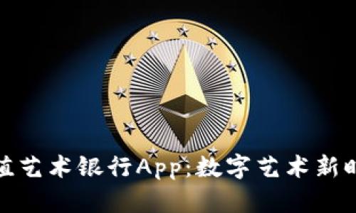 探索比特价值艺术银行App：数字艺术新时代的引领者