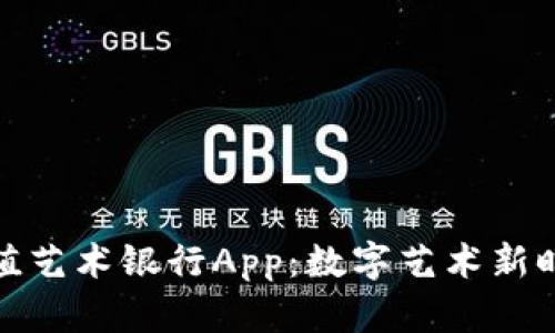 探索比特价值艺术银行App：数字艺术新时代的引领者