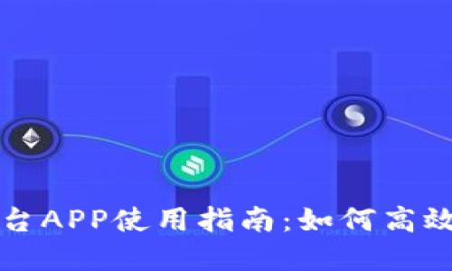 比特儿交易平台APP使用指南：如何高效交易数字资产