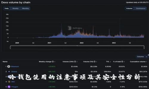 冷钱包使用的注意事项及其安全性分析
