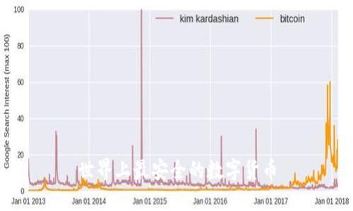 世界上最安全的数字货币