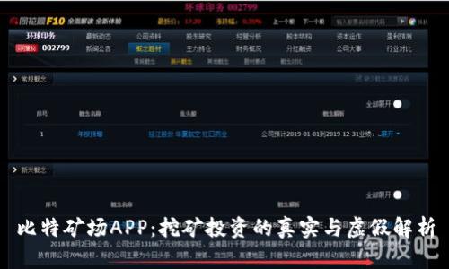 比特矿场APP：挖矿投资的真实与虚假解析