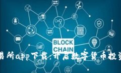 比特流交易所app下载：开启数字货币投资的新篇