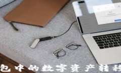 如何安全地将冷钱包中的数字资产转移至交易所